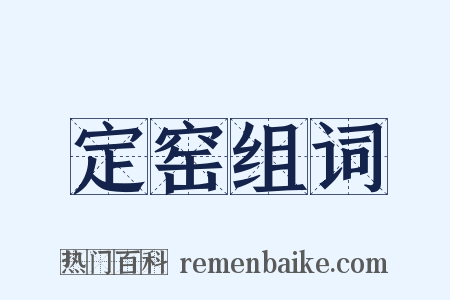 定窑组词是什么意思的图片